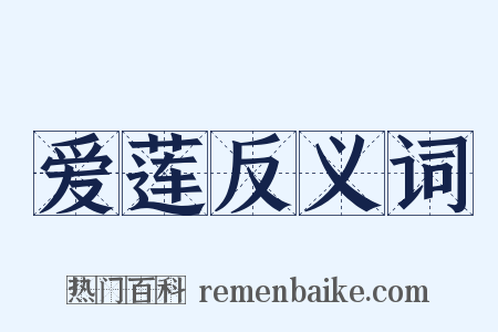 爱莲反义词是什么意思的图片